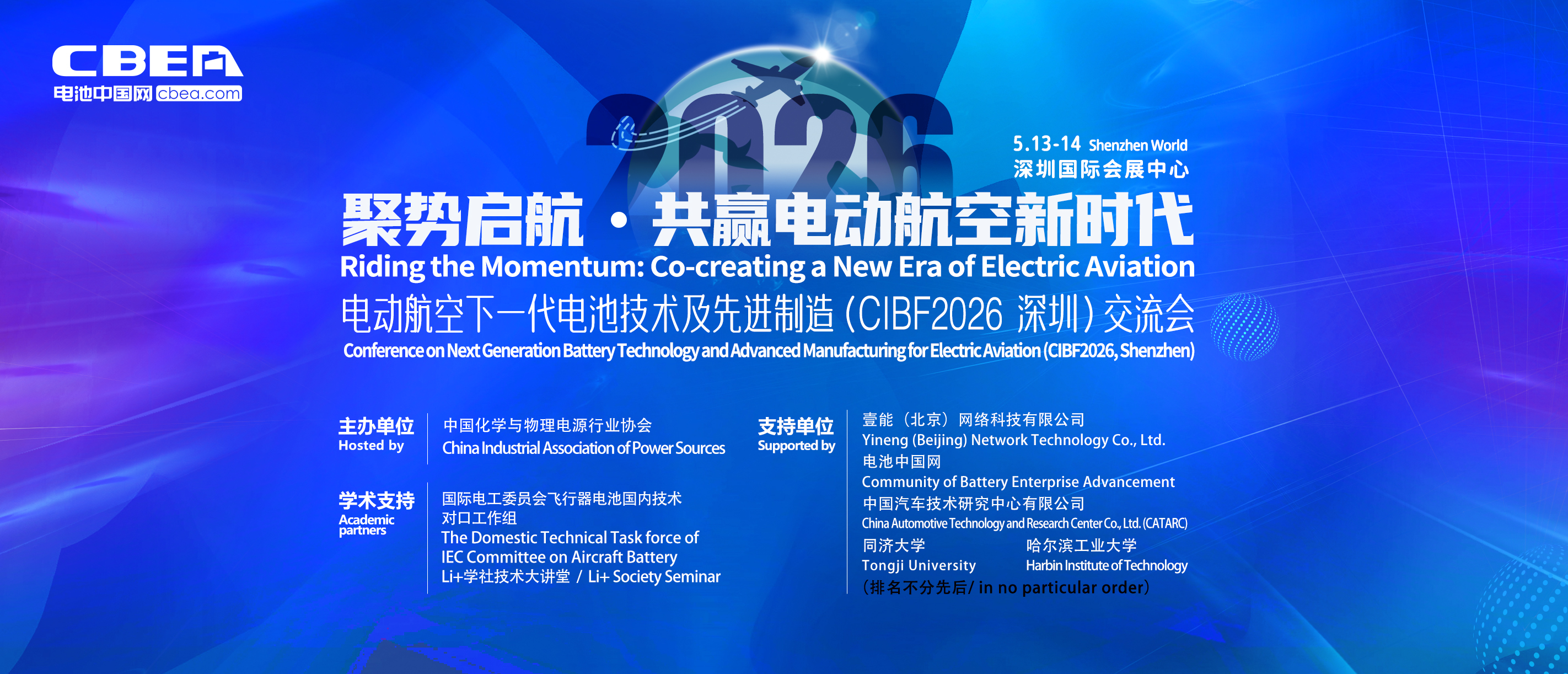 电动航空下一代电池技术及先进制造（CIBF2026 深圳）交流会