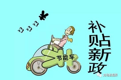1499133506257072380.jpg 重磅!2017上半年新能源汽车地补政策汇总.jpg