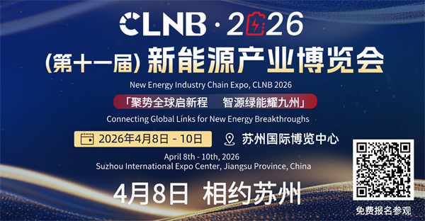 赣锋、为恒、欣旺达、瑞浦兰钧、天赐、新能安等企业已确定参展！CLNB新能源产业博览会4月8日苏州盛大开幕！
