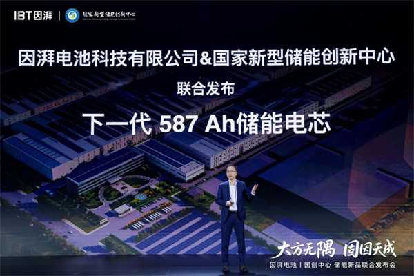 因湃电池行业首发 587Ah 固液混合储能大电芯