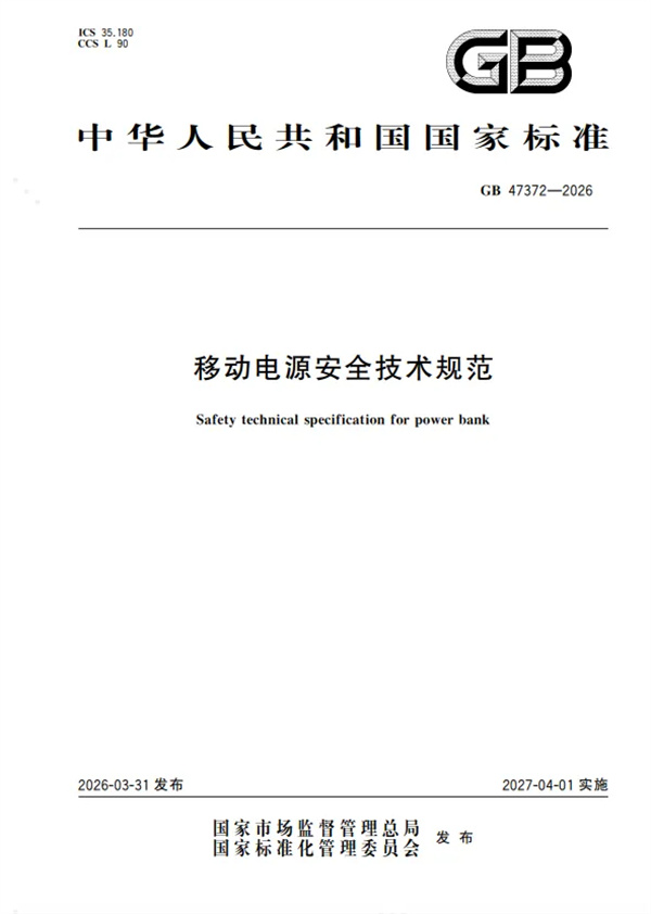 以标准之力护航安全 华宝新能成为移动电源新国标主要起草单位之一