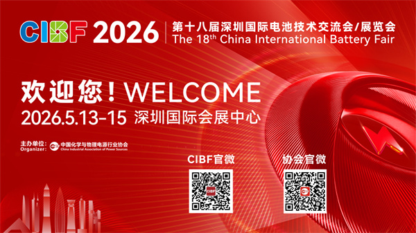 【CIBF2026】量稳价升 质效双增 中国电池产业迈向全球高端新征程