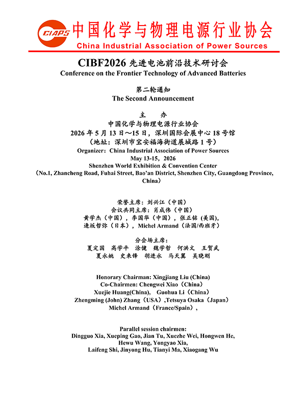 CIBF2026主论坛 | CIBF2026先进电池前沿技术研讨会（第二轮通知）