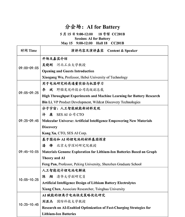 CIBF2026主论坛 | CIBF2026先进电池前沿技术研讨会（第二轮通知）