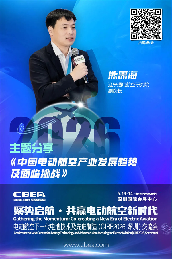 演讲前瞻 | 辽宁通用航空研究院熊需海：中国电动航空产业发展趋势及面临挑战 | CIBF2026深圳交流会