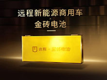 金砖电池携手吉利远程，重塑商用车动力新标杆