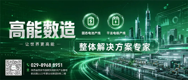 全固态电池进入体系化竞争元年！高能数造补齐硫化物粉体核心短板，建成行业完整装备工艺全链条闭环