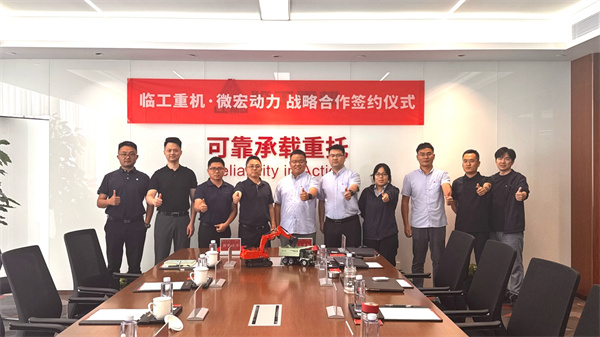 微宏动力与临工重机签署新能源矿用及工程装备战略合作协议