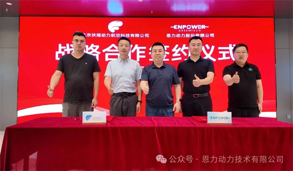 恩力动力与扶摇动力达成战略合作，共同开拓无人机及eVTOL航空动力市场