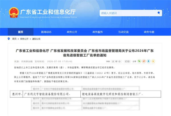 利元亨荣膺广东省2026年先进级智能工厂