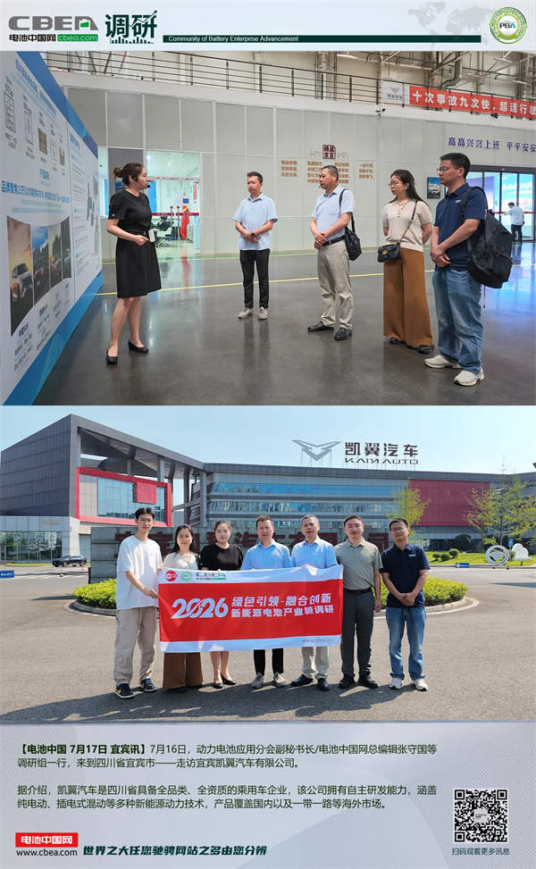 动力分会调研凯翼汽车、宜宾锂宝、宜宾天原