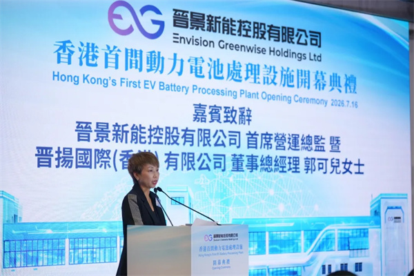 香港首间动力电池处理设施隆重开幕！晋景新能携手多方构建绿色循环产业链，助香港迈向新能源新里程