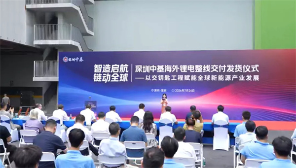 11亿元锂电整线启运，深圳中基交钥匙模式再次“出海”