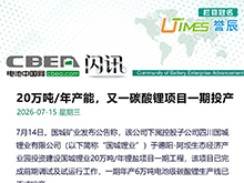 20万吨/年产能，又一碳酸锂项目一期投产